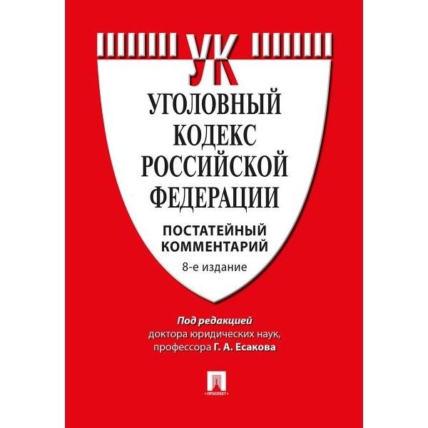 Комментарий к УК РФ (постатейный). 11-е изд., перераб. и доп