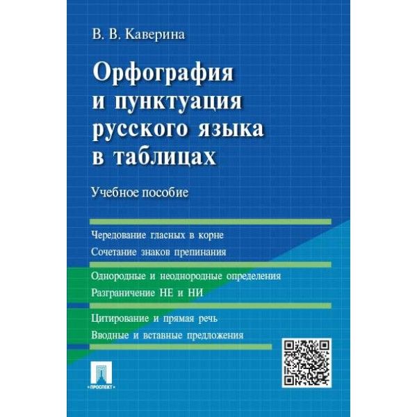 Орфография и пунктуация русского языка в таблицах: Учебное пособие. 2-е изд., испр. и доп