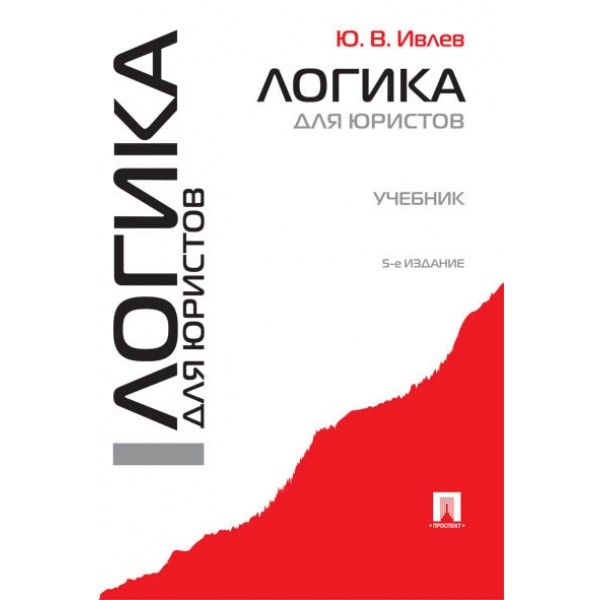 Логика для юристов: Учебник. 5-е изд., перераб. и доп