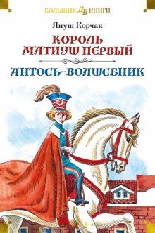 Король Матиуш Первый. Антось-волшебник (илл. Е. Медведева, О. Граблевской)