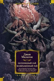 Потерянный Рай. Возвращенный Рай (илл. Г. Доре)