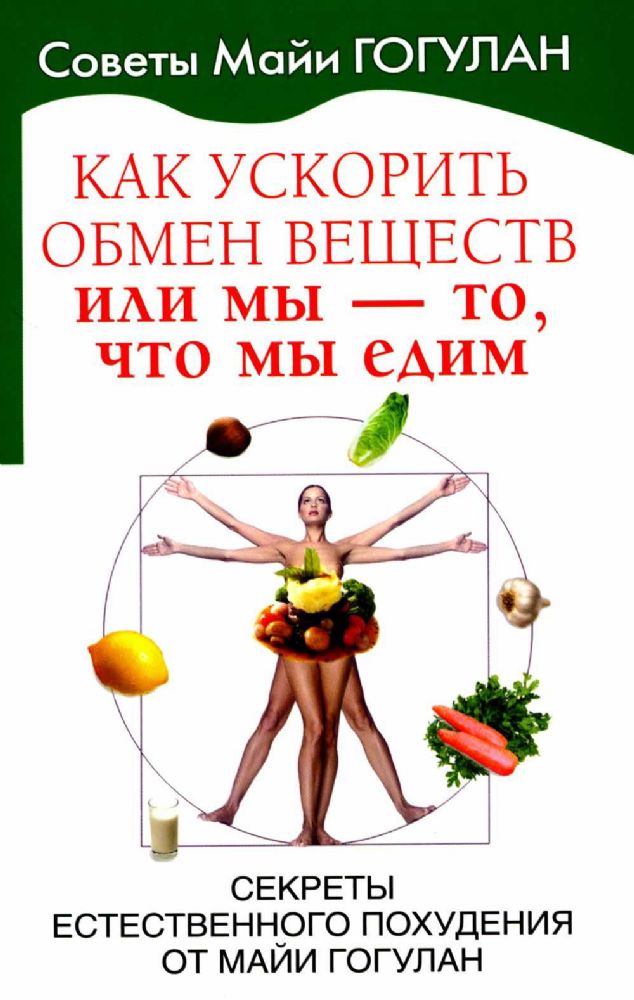 Как ускорить обмен веществ,или Мы-то,что едим.Секреты естественного похудения от