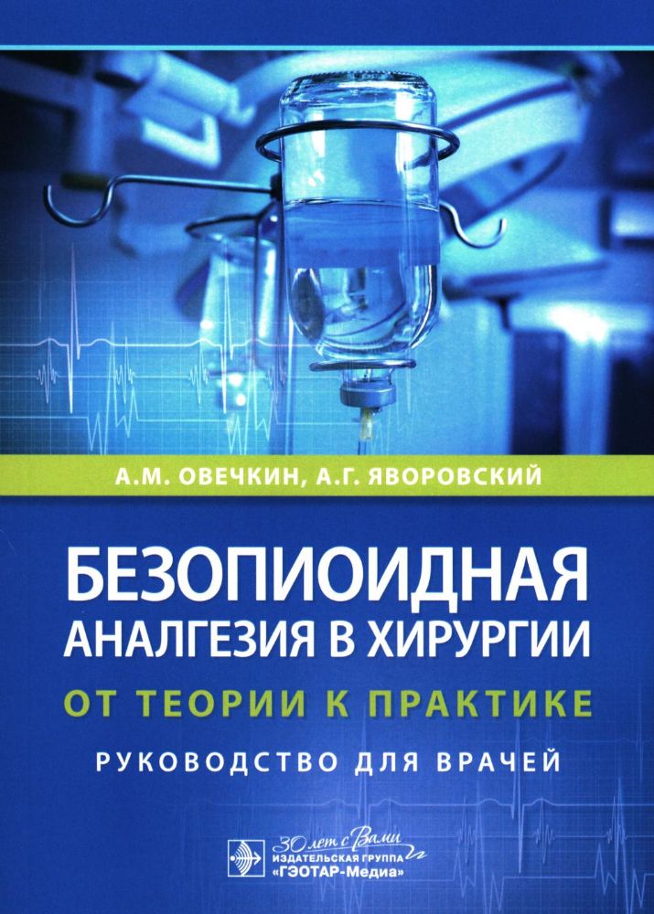 Безопиоидная аналгезия в хирургии:от теории к практике