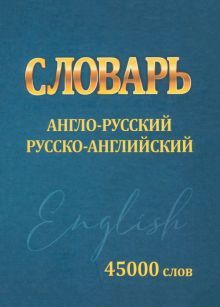 Словарь.Англо-русский.Русско-английский.45000 слов (мини)