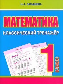 Математика 1 класс