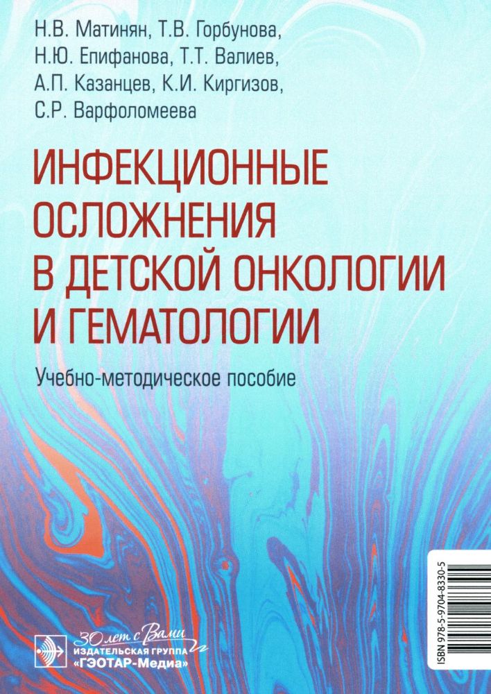 Инфекционные осложнения в детской онкологии.уч.-метод.пос.