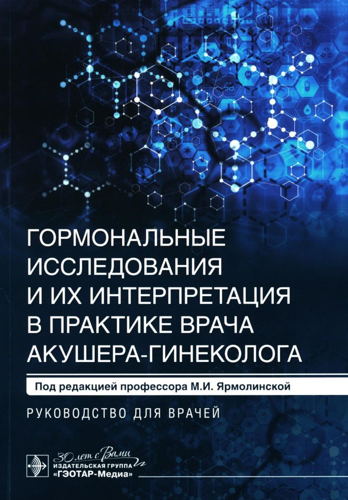 Гормональные исследования и их интерпретация в практике врача акушера-гине