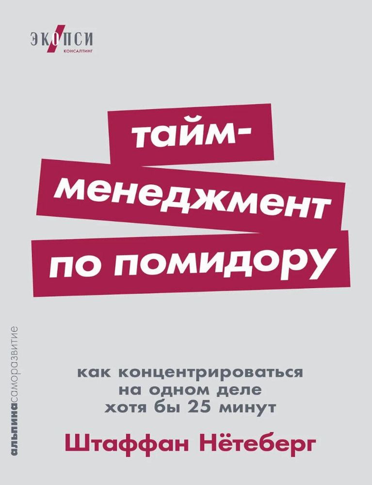 Тайм-менеджмент по помидору:Как концентрироваться на одном деле хотя бы 25 минут