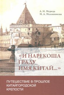 И нарекоша граду имя Китай...Путешествие в прошлое Китайгородской крепости