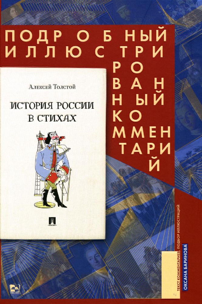 История России в стихах.Подробный иллюстрированный комментарий (12+)