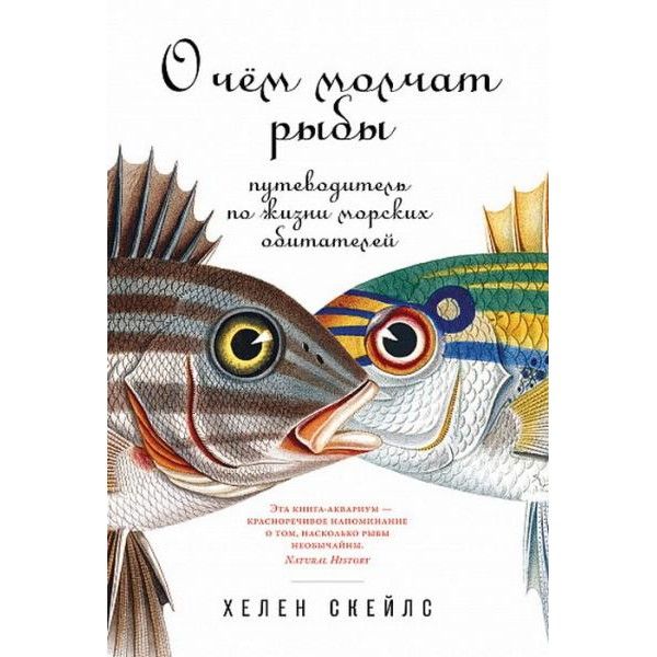 О чём молчат рыбы.Путеводитель по жизни морских обитателей