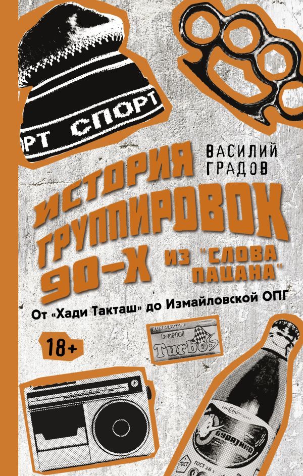 Настоящая история группировок 90-х из Слова пацана: от Хади Такташ до Измайловской ОПГ