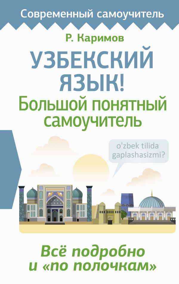 Узбекский язык! Большой понятный самоучитель. Всё подробно и по полочкам