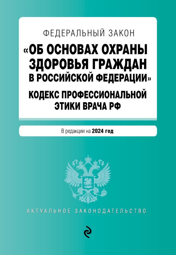 ФЗ Об основах охраны здоровья граждан в Российской Федерации. Кодекс профессиональной этики врача РФ. В ред. на 2024 / ФЗ № 323-ФЗ