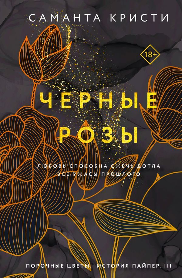 Комплект из 3-х книг Саманты Кристи в подарочном футляре (Лиловые орхидеи + Белые лилии + Черные розы)