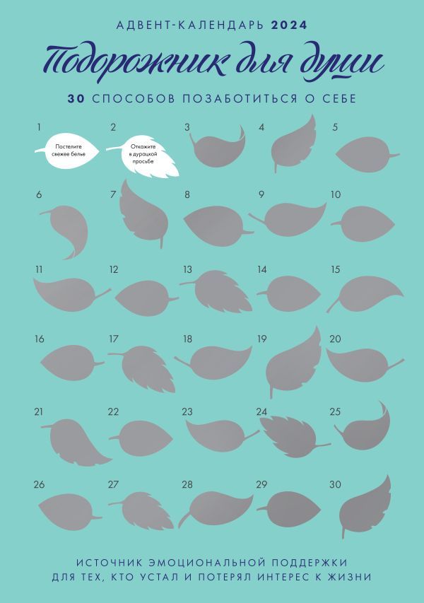 Адвент-календарь на Подорожник для души. 30 способов позаботиться о себе (294х418)