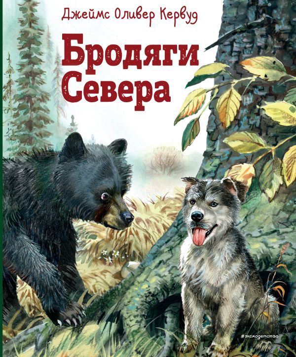 Бродяги Севера (ил. В. Канивца)