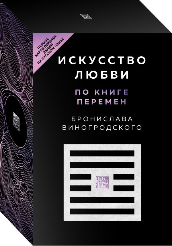 Искусство любви по Книге перемен (карты)