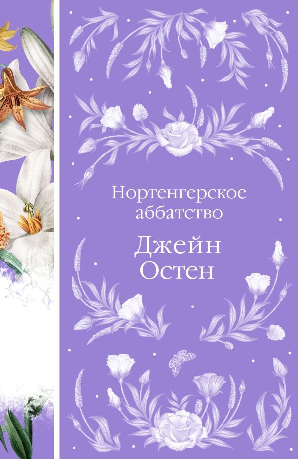 Нортенгерское аббатство (книга #25)