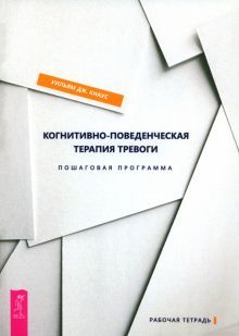 Когнитивно-поведенч.терапия тревоги.Пошаг.пр(6132)