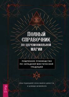 Полный справочн.по церемон.магии.Подр.рук(6143)мяг