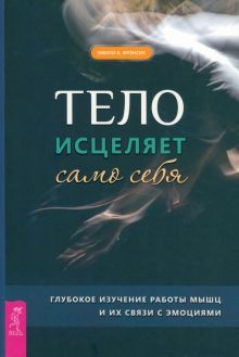 Тело исцеляет само себя.Глубокое изуч(6195)мяг