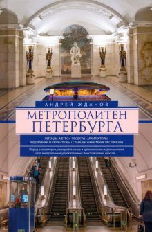 Метрополитен Петербурга. Легенды метро, проекты