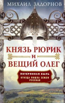 Князь Рюрик и Вещий Олег. Потерянная быль