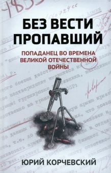 Без вести пропавший: попаданец во времена ВОВ