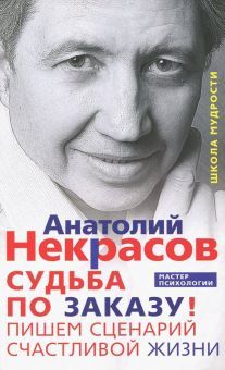 Судьба по заказу. Пишем сценарий счастливой жизни