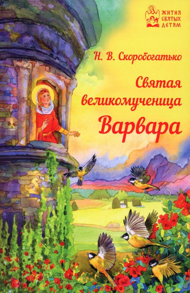 Святая великомученица Варвара