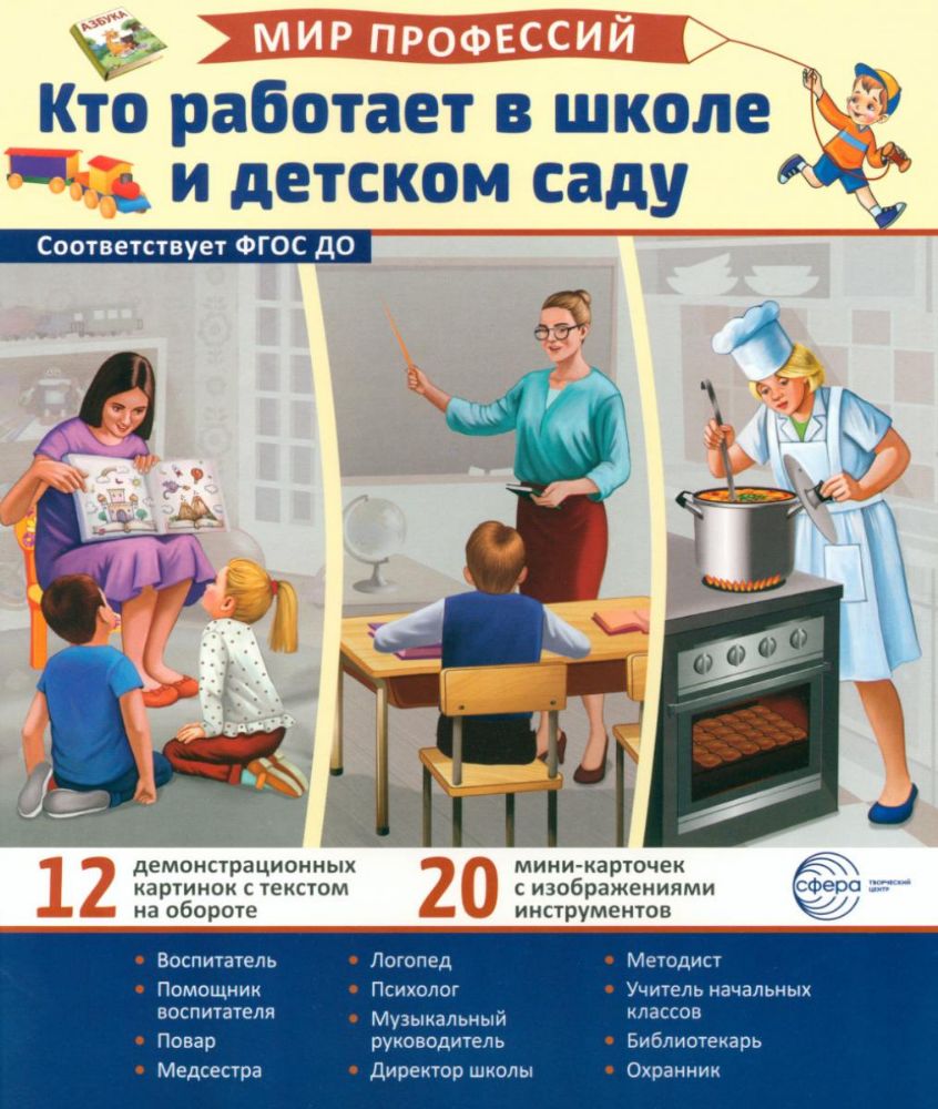 Кто работает в школе и детском саду (12 картинок + 20 разрезных карточек): Учебно-методическое пособие