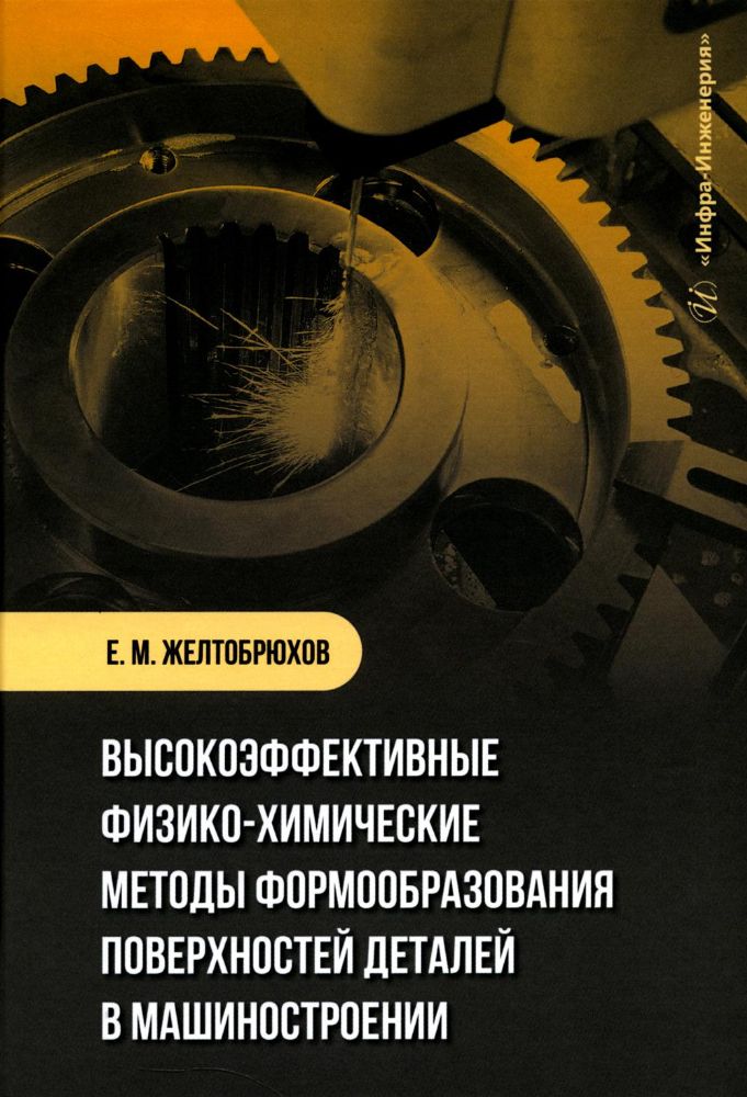 Высокоэффективные физико-химические методы формообразования поверхностей деталей в машиностроении: Учебное пособие