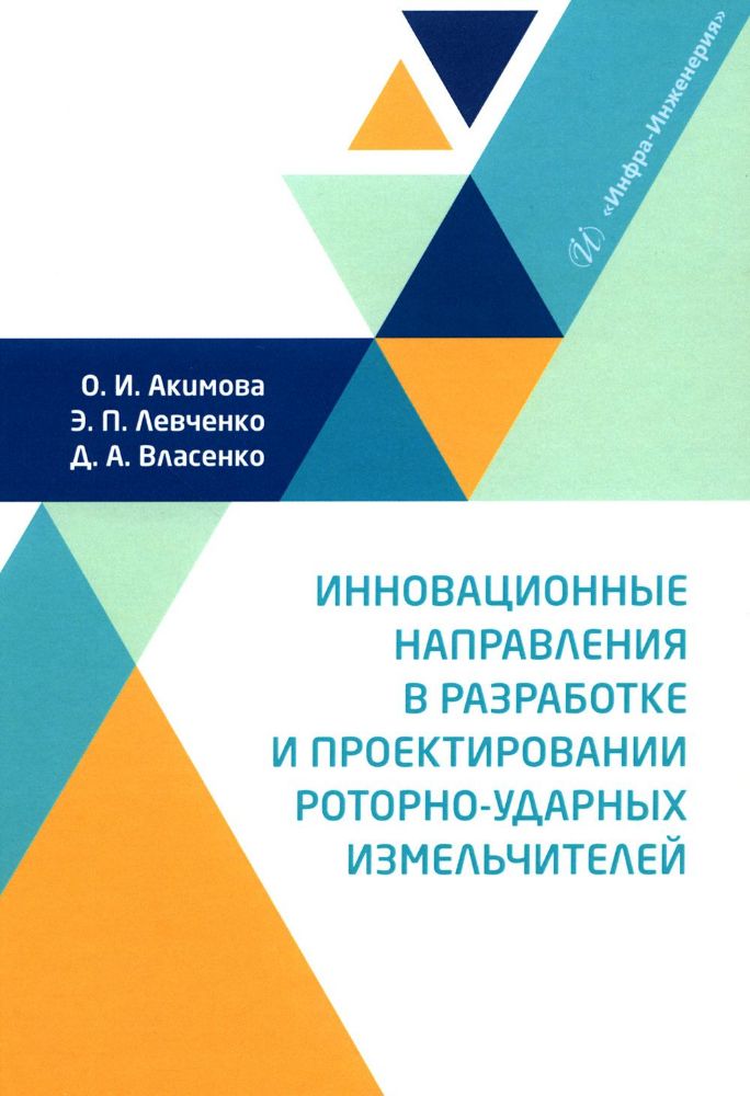 Инновационные направления в разработке и проектировании роторно-ударных измельчителей: монография