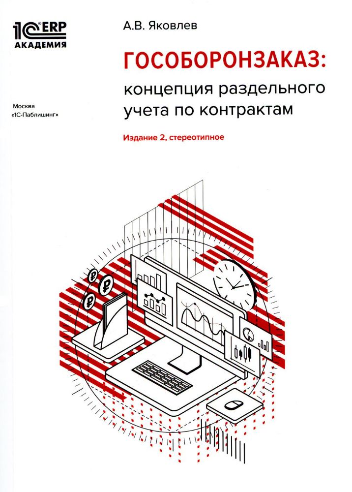 Гособоронзаказ: концепция раздельного учета по контрактам. 2-е изд., стер