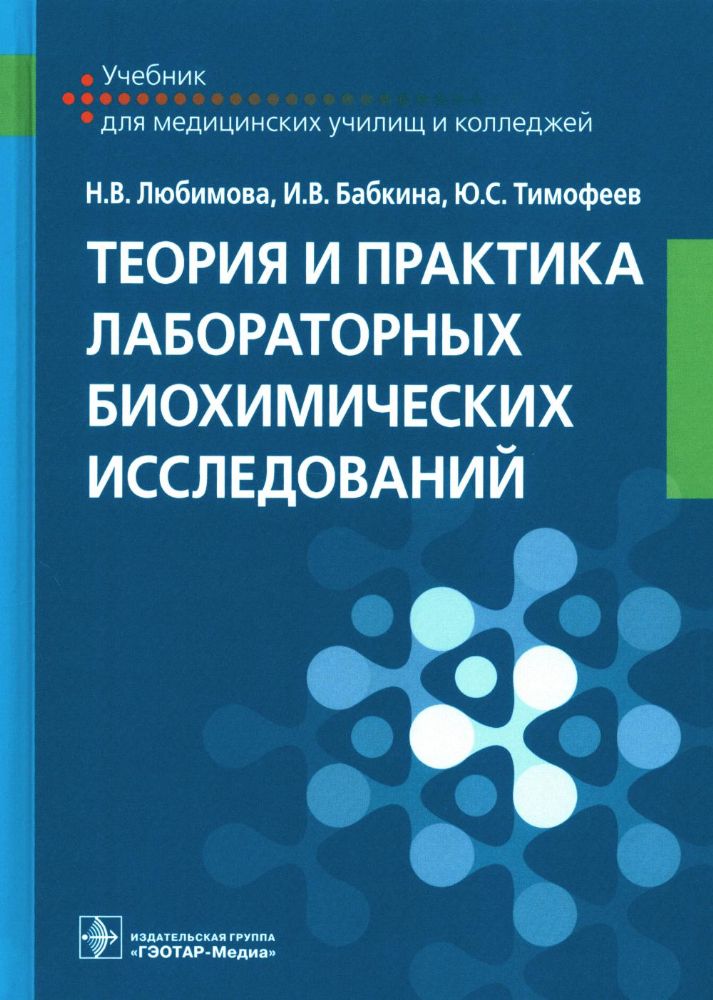 Теория и практика лабораторных биохимических исследований: Учебник