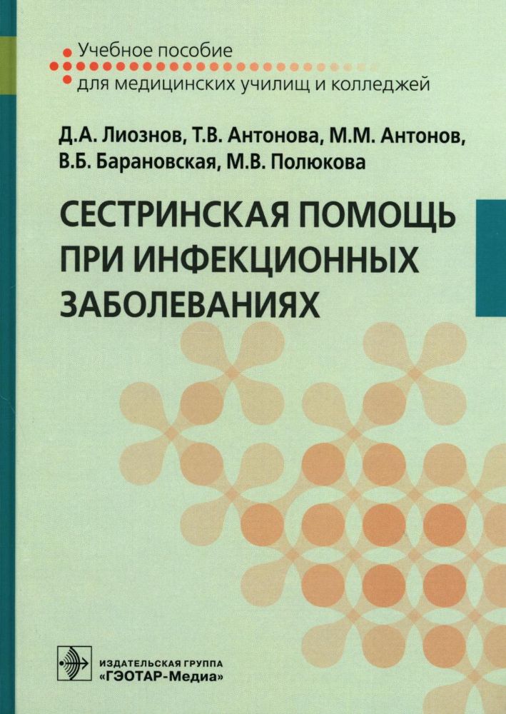 Сестринская помощь при инфекционных заболеваниях: Учебное пособие