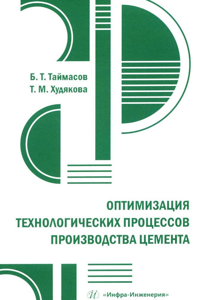 Оптимизация технологических процессов производства цемента: практическое пособие