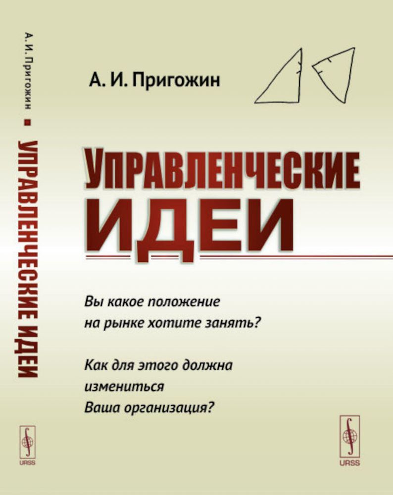 Управленческие идеи: Вы какое положение на рынке хотите занять? Как для этого должна измениться Ваша организаци?