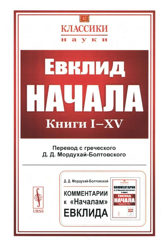 Начала: Книги I-XV