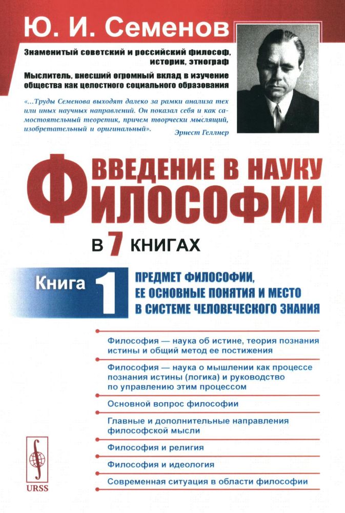 Введение в науку философии. В 7 кн. Кн. 1: Предмет философии, ее основные понятия и место в системе человеческого знания. 3-е изд