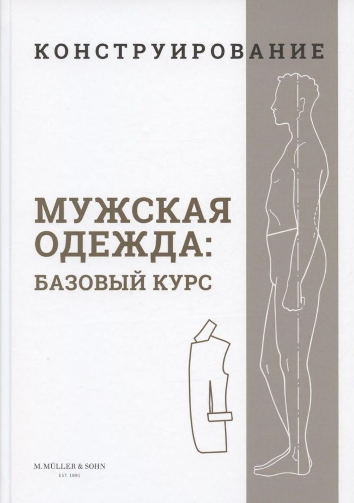 Конструирование. Мужская одежда. Базовый курс