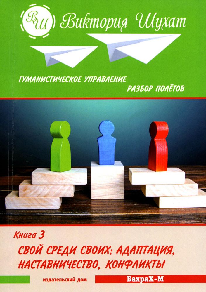 Гуманистическое управление. Разбор полетов: В 3 кн. Кн. 3: Свой среди своих: адаптация, наставничество, конфликты