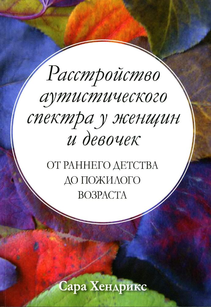 Расстройство аутистического спектра у женщин и девочек: от раннего детства до пожилого возраста