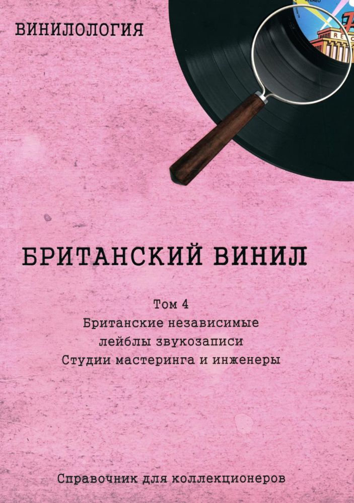 Винилология. Британский винил. Т. 4. Британские лейблы звукозаписи: группы