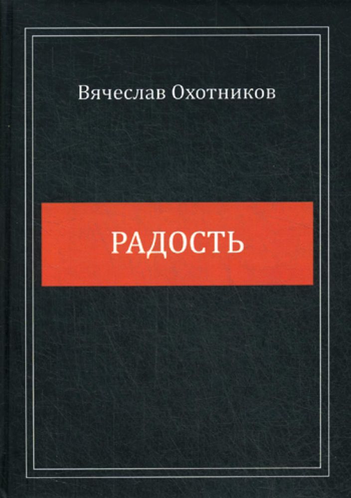 Радость