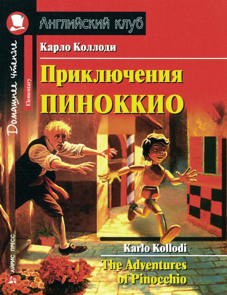 Приключения Пиноккио = The Adventures of Pinocchio: на англ.яз