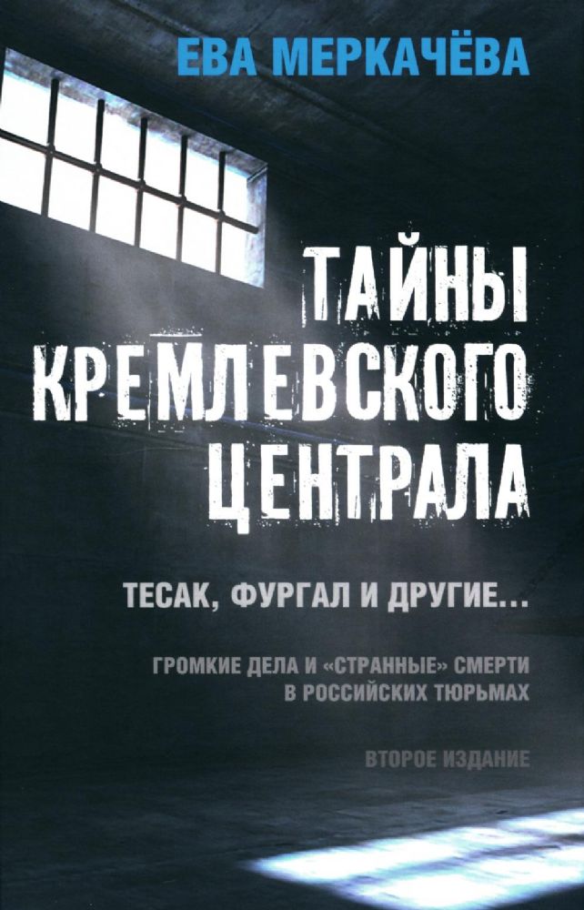 Тайны кремлевского централа. Тесак Фургал и другие... Громкие дела и странные смерти в российских тюрьмах. 2-е изд