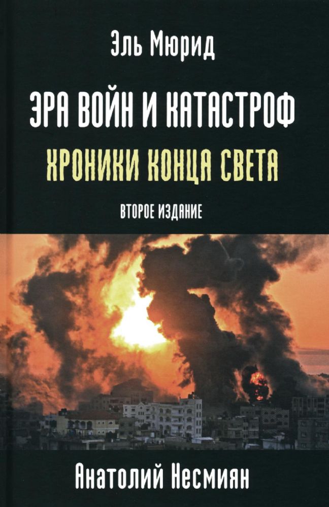 Эра войн и катастроф. Хроники конца света. 2-е изд