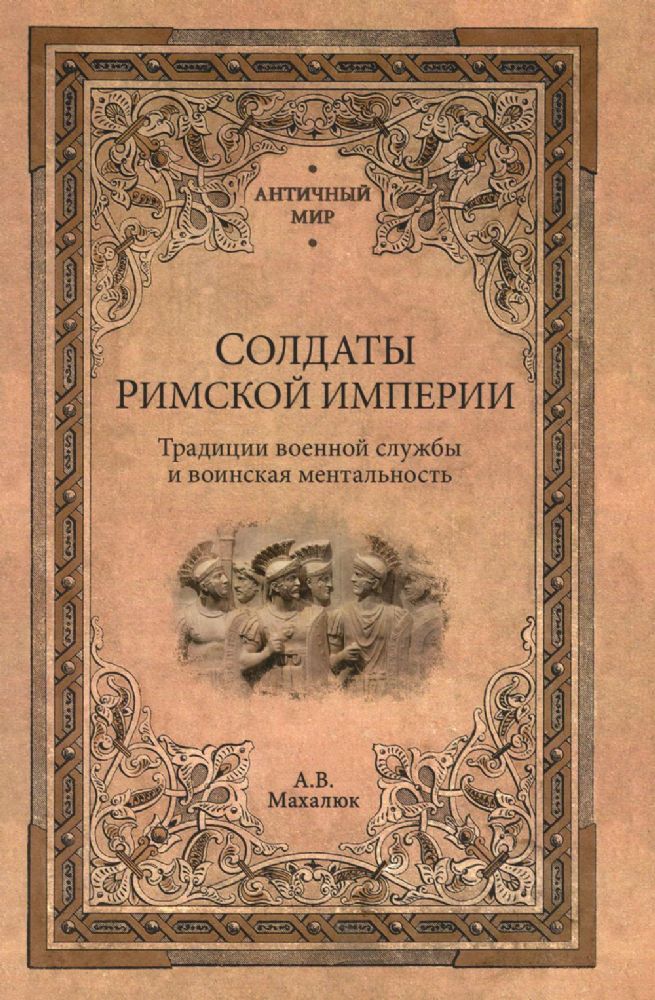 Солдаты Римской империи. Традиции военной службы и воинская ментальность. 2-е изд., испр. и доп